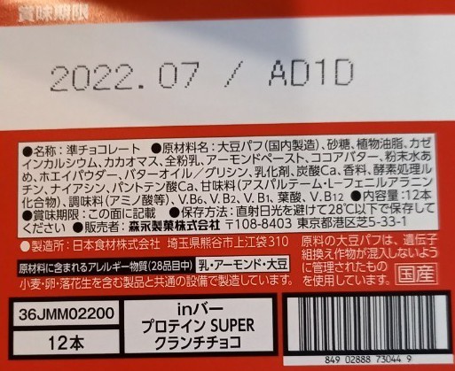 inバープロテイン SUPER クランチチョコ 36本 inバープロテイン SUPER