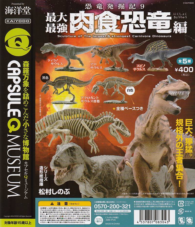 カプセルQミュージアム 恐竜発掘記9 最大最強 肉食恐竜編【台紙】POP_画像2