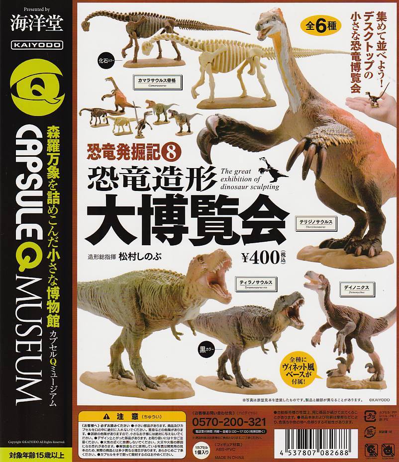 カプセルQミュージアム 恐竜発掘記8 恐竜造形大博覧会【台紙】POP_画像1