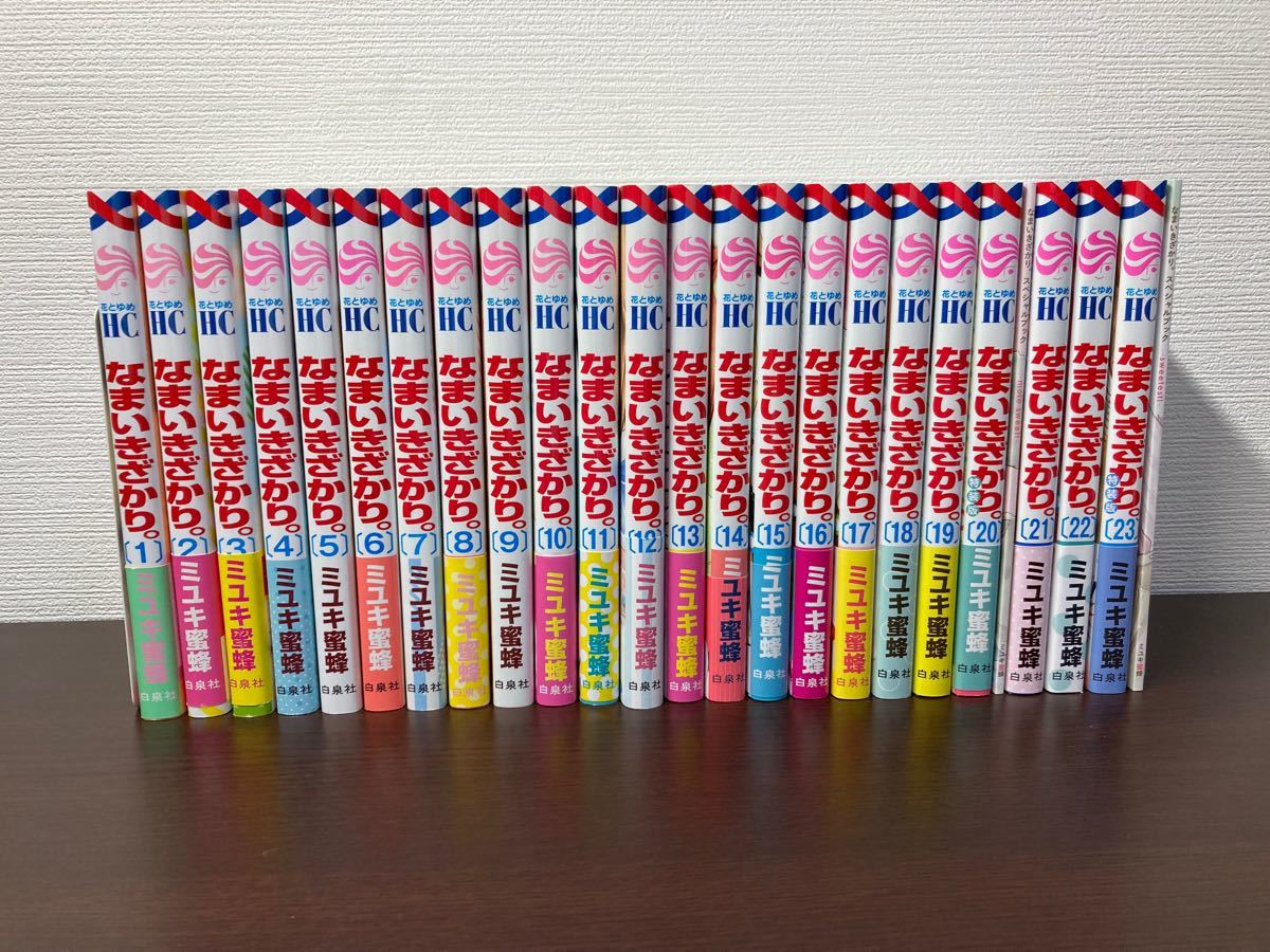 なまいきざかり 全23巻 ミユキ蜂蜜 特装版 スペシャルブック有り 18巻