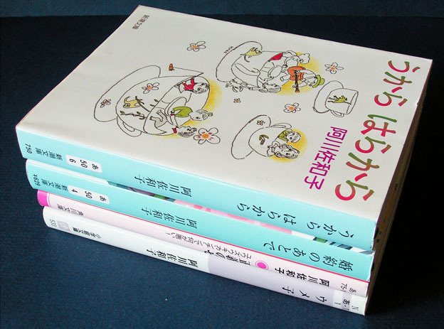 阿川佐和子 4冊 ◆「うから　はらから」「婚約のあとで」「正義のセ」「ウメ子」_画像2