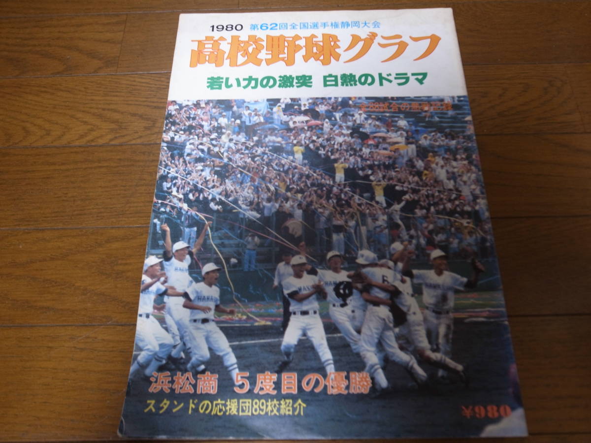 かわいい～！」 高校野球グラフ静岡大会1980年/浜松商業5度目の優勝