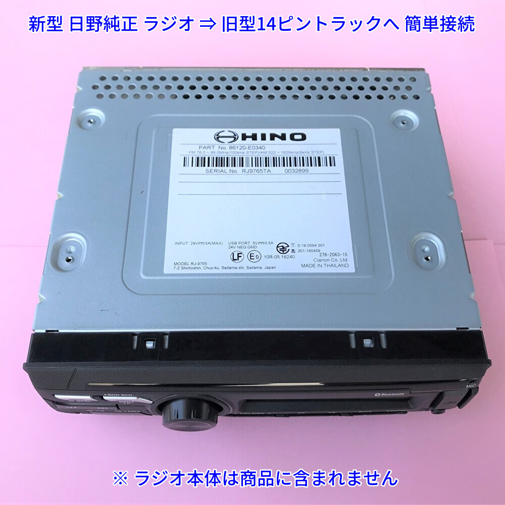 ★日本製 24V 変換ハーネス★ 新型 日野純正ラジオ オーディオ 流用 プロフィアレンジャーデュトロギガクオン いすゞイスズUD 18ピン14ピン_画像3