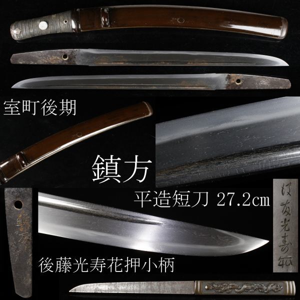 LIG】室町後期 古刀 鎮方 平造 短刀 27.2㎝ 棒樋 砂流し 匕首短刀 LIG】室町後期 古刀 鎮方 平造 短刀 27.2㎝ 棒樋 砂流し 匕首短刀
