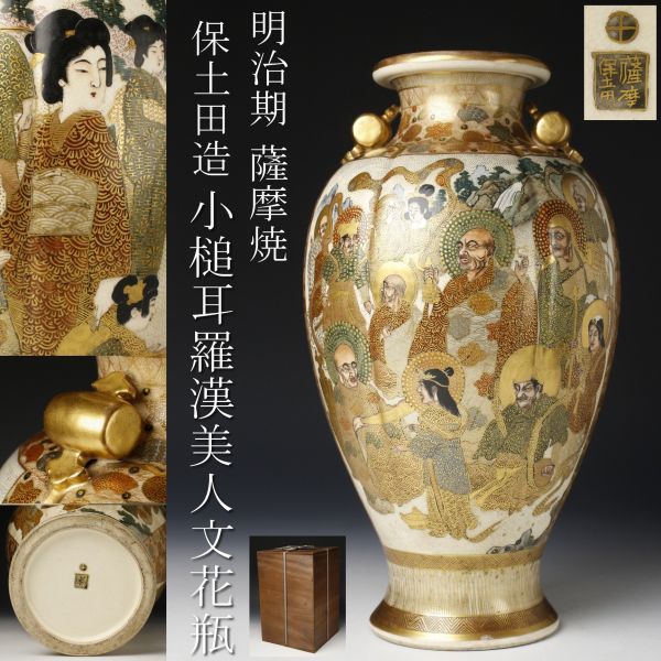 ヤマト工芸 明治 最高峰 薩摩焼 保土田造 極密金襴手【人物図】 花器 ...