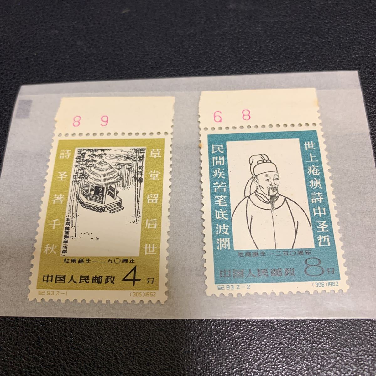 ☆中国切手 紀93 杜甫誕生1250周年 2種完 未使用 耳付き レア切手