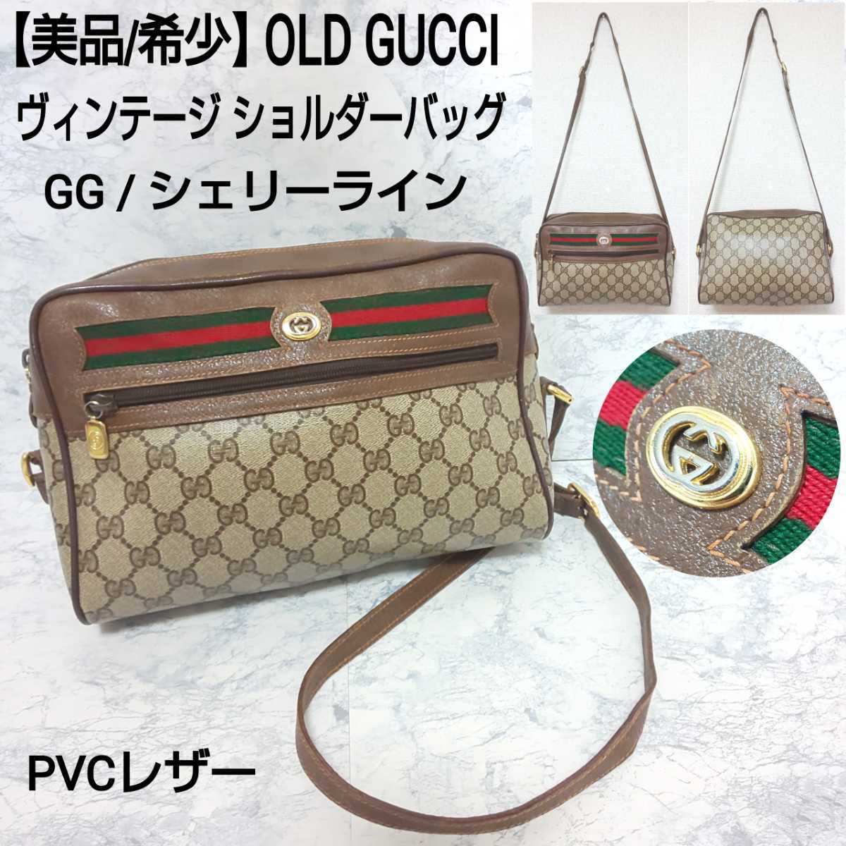 美品/希少】OLD GUCCI オールドグッチ ヴィンテージ ショルダーバッグ