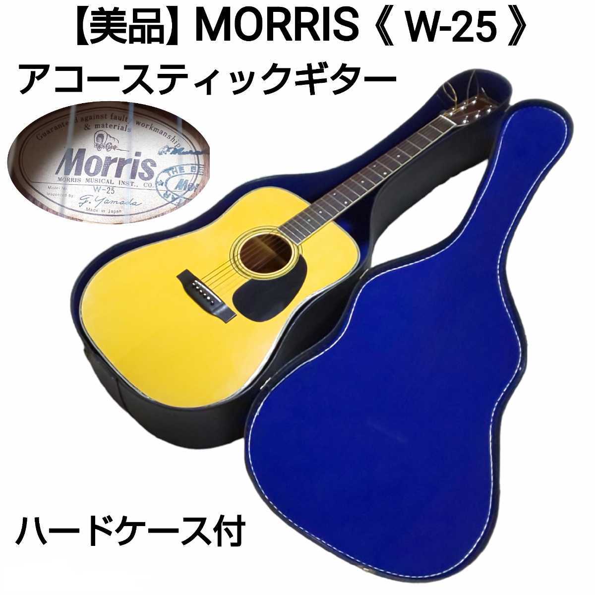 美品】MORRIS アコースティックギター アコギ W-25 ハードケース付