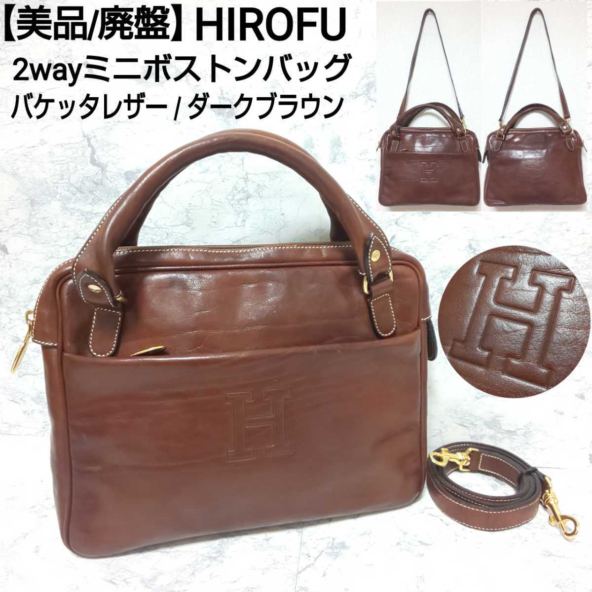 美品/廃盤】HIROFU ヒロフ Hロゴ 2wayミニボストンバッグ ハンドバッグ