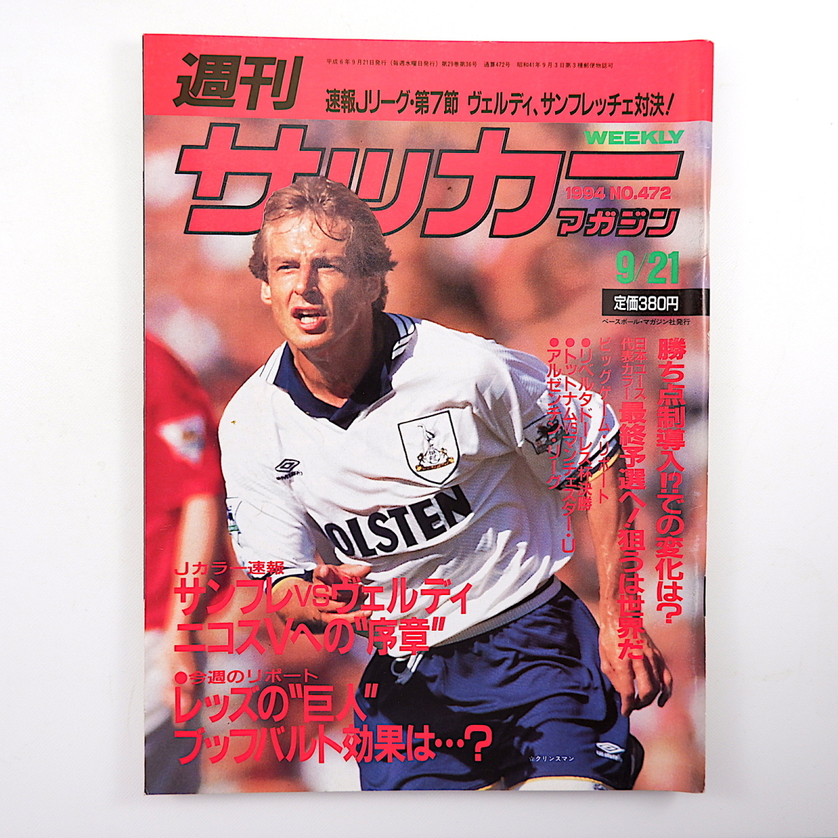 週刊サッカーマガジン 1994年9月21日号◎ブッフバルト効果 サンフレッチェ/ヴェルディ 岩井厚裕 エドゥー ユース代表最終予選 クリンスマン_画像1