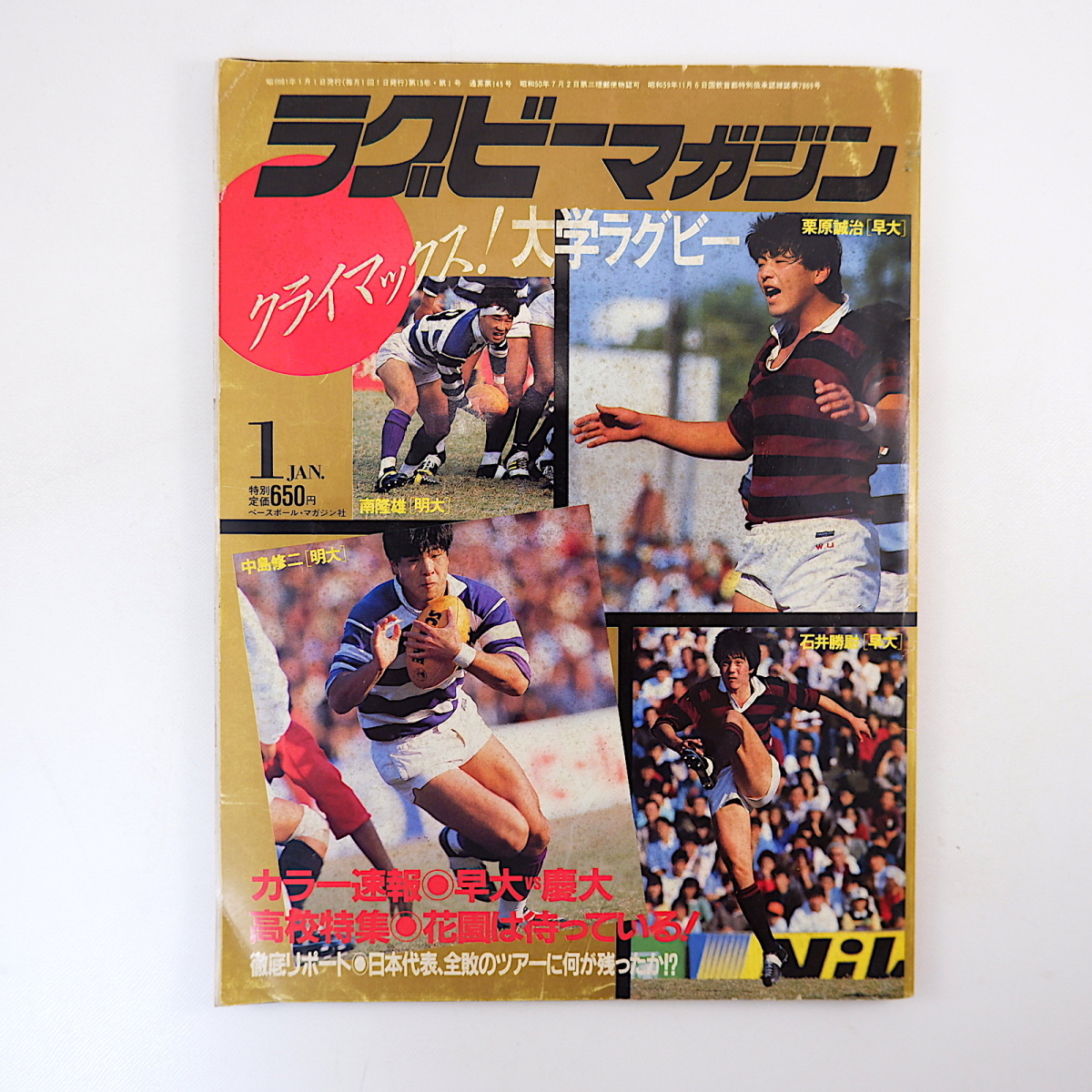 ラグビーマガジン 1986年1月号◎大学ラグビー終盤戦/栗原誠治 高校大会