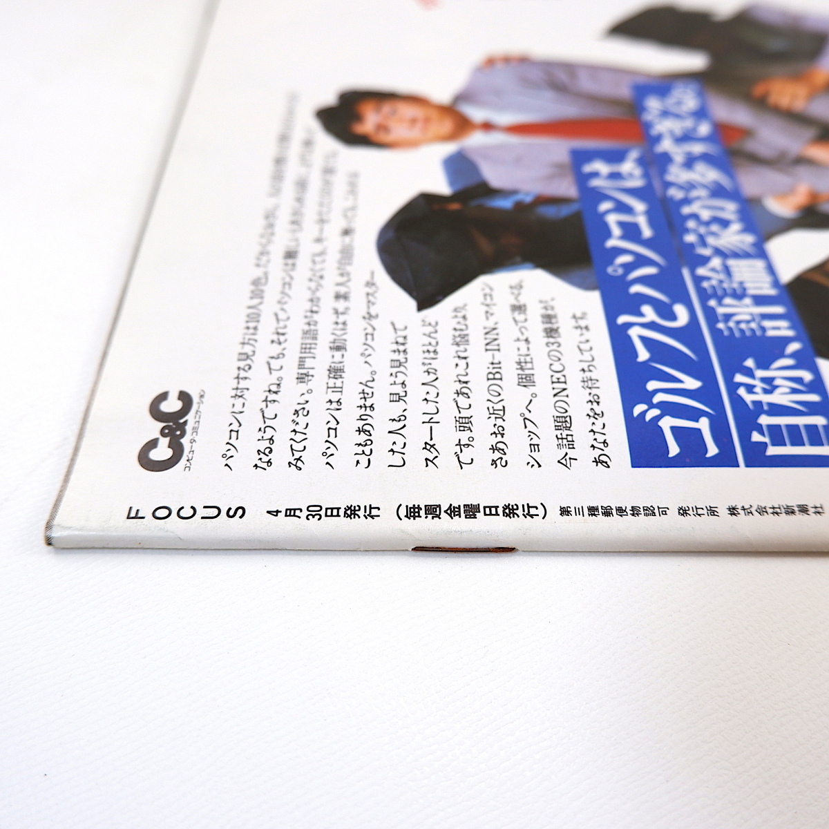 FOCUS 1982年4月30日号／小説裏千家 大藪春彦 P.カルダン ミッテラン 大阪造幣局 フォークランド諸島 重信房子 数寄屋橋派出所 ナムコ_画像3