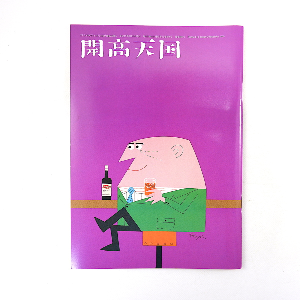 PLAYBOY 2005年8月号「ノンフィクション開高健」付録あり 未発表インタビュー 佐野眞一 吉岡忍 小泉武夫 森達也 藤原新也 月刊プレイボーイ