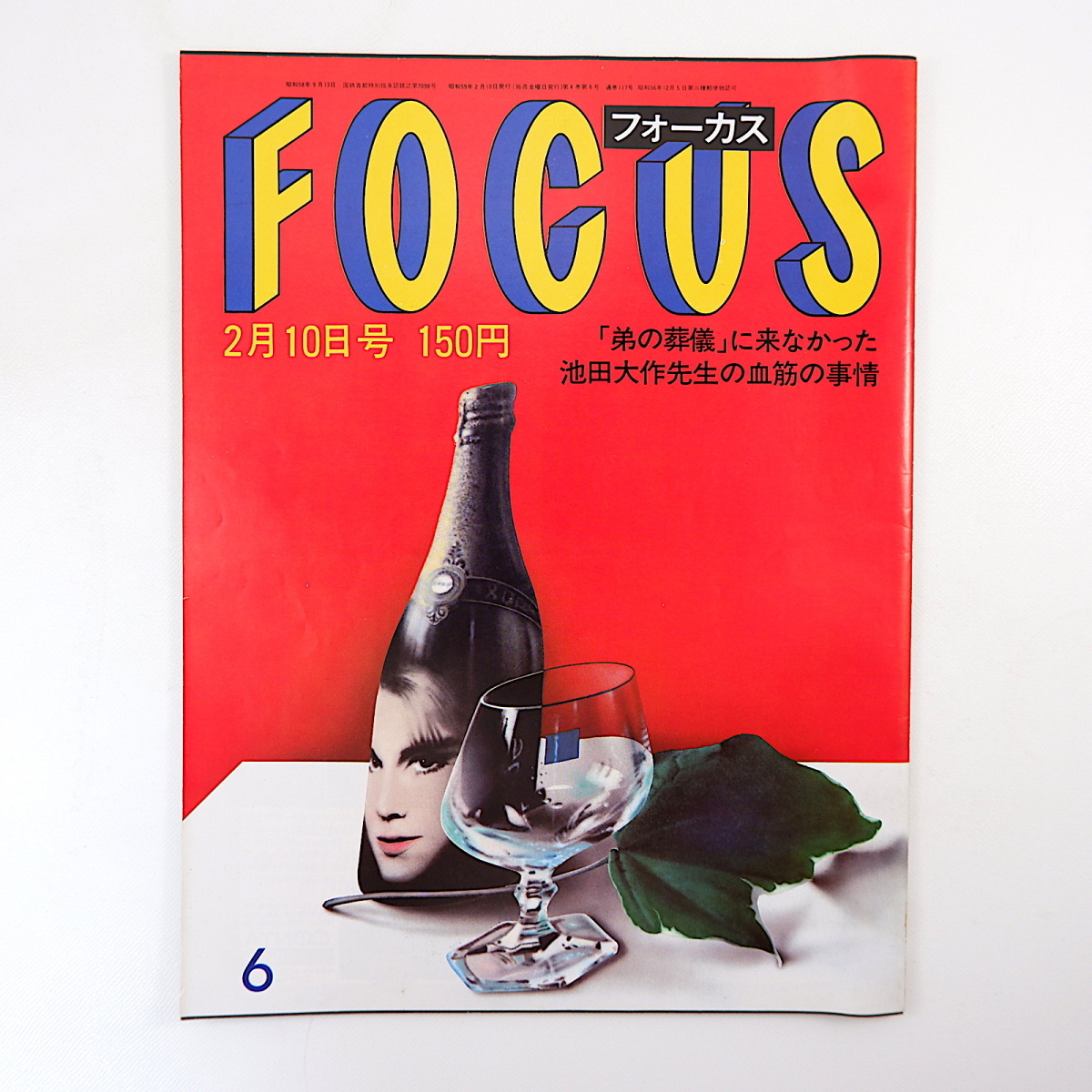 FOCUS 1984年2月10日号／池田大作 沢口靖子 増田明美 葛飾北斎 マイケル・ジャクソン 鹿島建設 中江滋樹 東条英機 松本少年刑務所 熱海_画像1