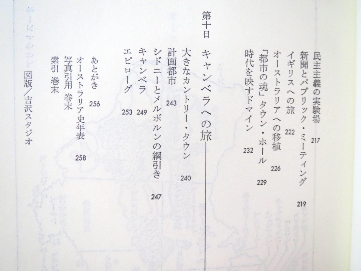 藤川隆男「オーストラリア 歴史の旅」朝日新聞社（1990年1刷）朝日選書407 帯つき 建国 侵略 タスマニア人 白豪主義 スポーツ イギリス_画像6