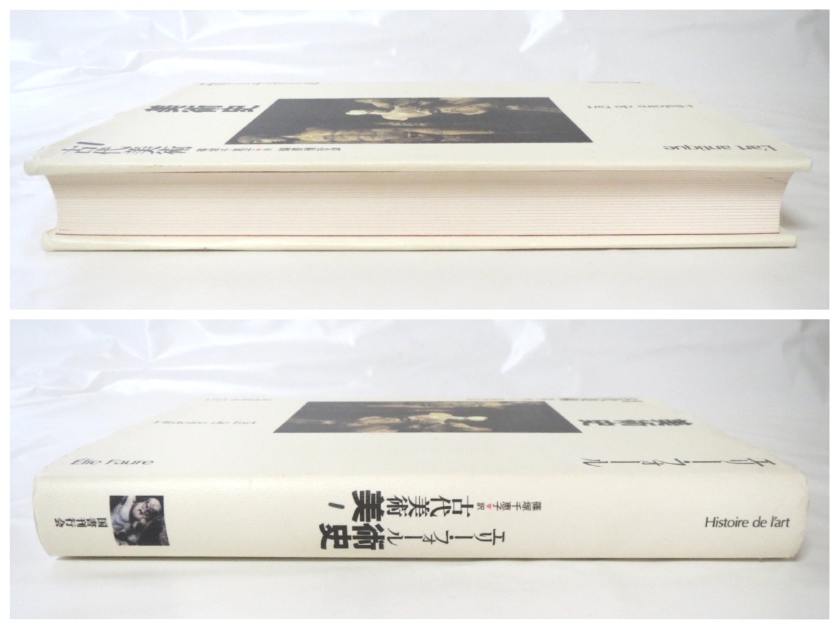 エリー・フォール「美術史1 古代美術」国書刊行会（2002年初版1刷）造形芸術 先史美術 オリエント美術 名著 評論 フランス_画像4