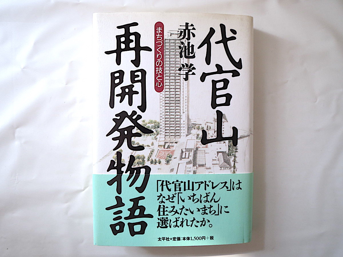 赤池学「代官山再開発物語 まちづくりの技と心」太平社（2000年1刷）帯つき 同潤会アパート 代官山アドレス 住民主導 都市計画_画像1