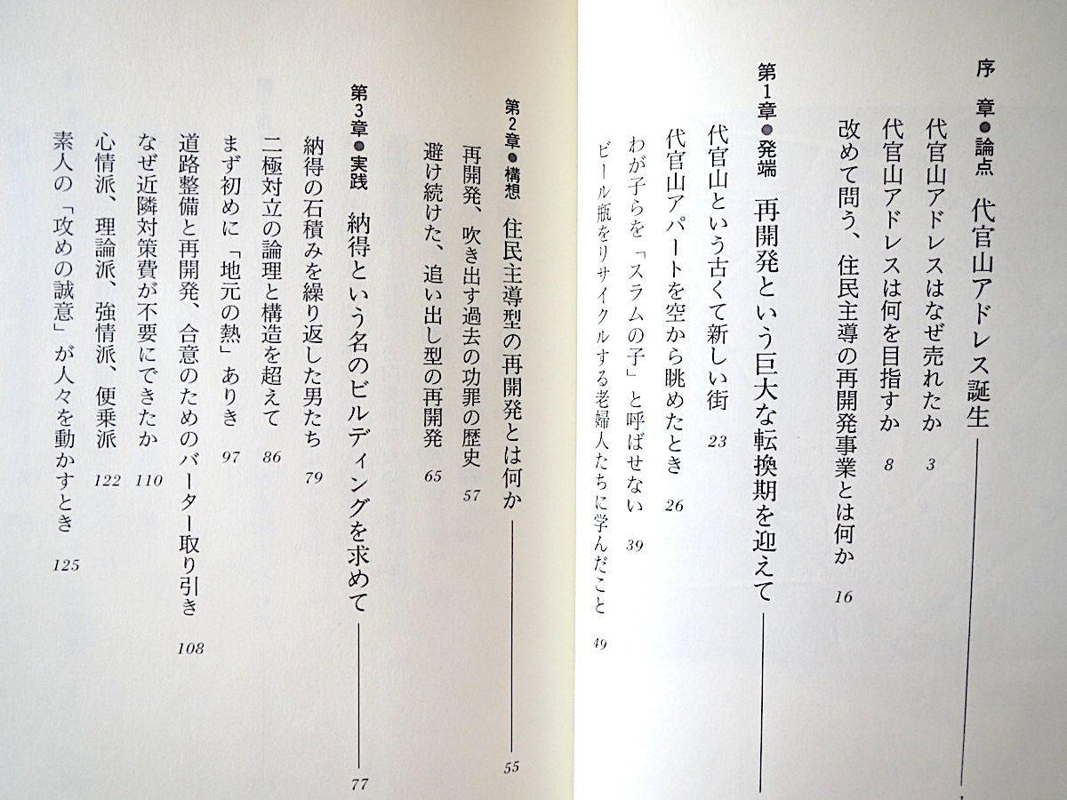 赤池学「代官山再開発物語 まちづくりの技と心」太平社（2000年1刷）帯つき 同潤会アパート 代官山アドレス 住民主導 都市計画_画像6