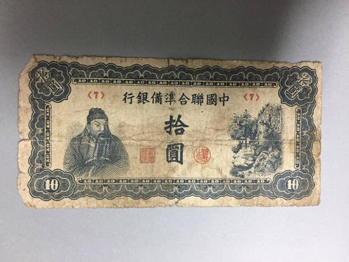 中国聯合準備銀行　拾円札　中国紙幣_画像1