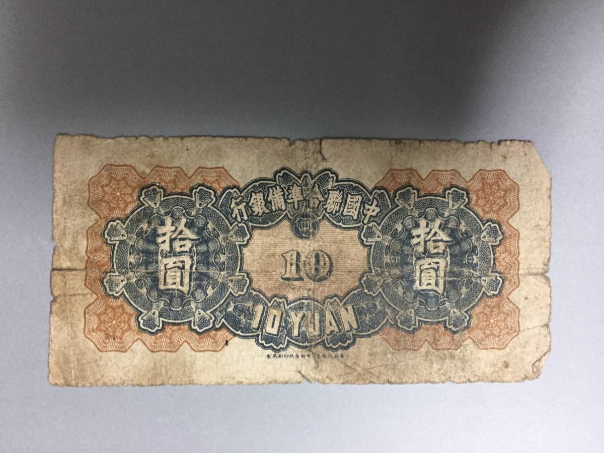 中国聯合準備銀行　拾円札　中国紙幣_画像2