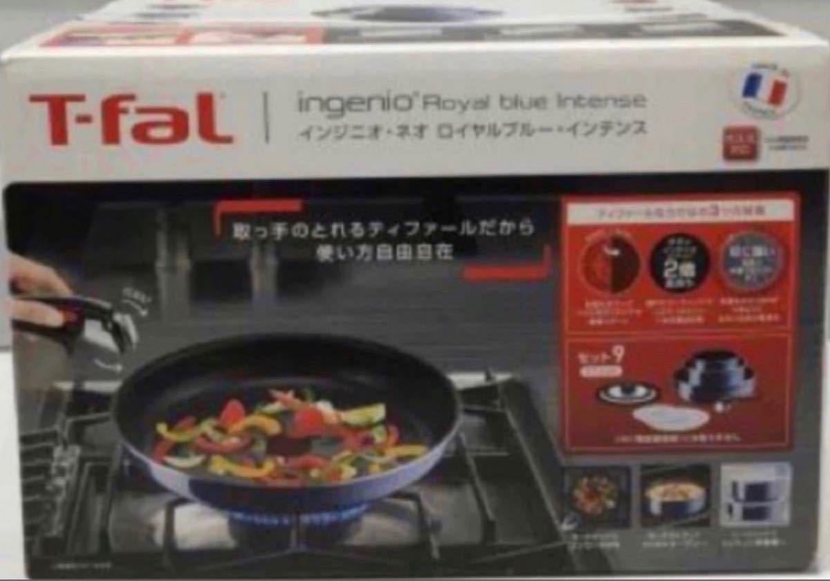 ① 新品 未開封 T-fal ティファール インジニオ ネオ ロイヤルブルー インテンス セット9 ガス対応 リニューアル版 新作