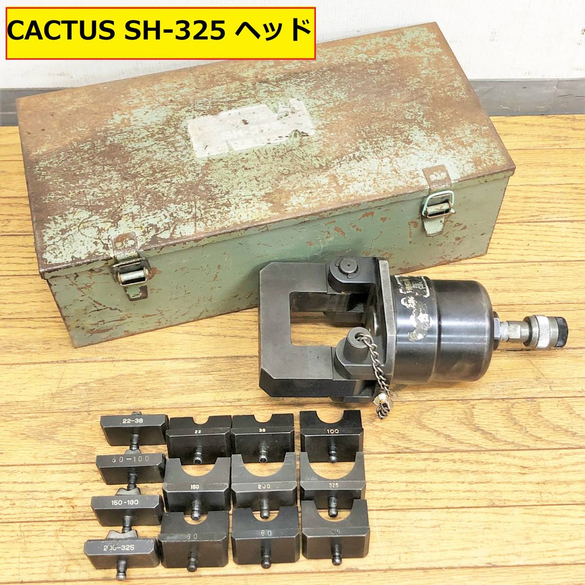春新作の カクタス/sh-325/油圧ヘッド分離式圧着工具/動作確認動画あり/ヘッド部のみ/ケース付き/切断機/電線/工具/鉄工/電工/工業/専用機械/cactus/ 圧着工具、ハンドプレス機 春新作の カクタス/sh-325/油圧ヘッド分離式圧着工具/動作確認動画あり/ヘッド部のみ/ケース付き/切断機/電線/工具/鉄工/電工/工業/専用機械/cactus/ 圧着工具、ハンドプレス機