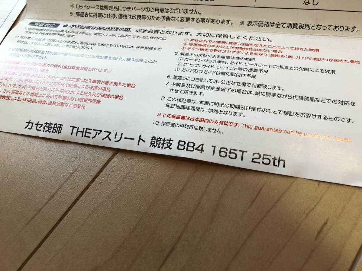 黒鯛工房 カセ筏師 アスリート競技 BB4 165T 25th THE ATHLETE競技 25