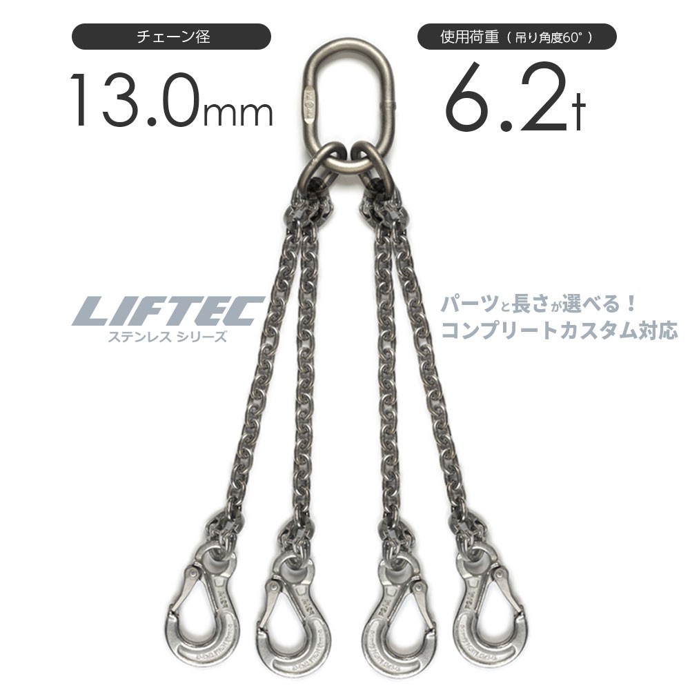 ステンレスチェーンスリング 4本吊り 13mm チェーンスリングをステンレスでカスタマイズ 使用荷重：6.2t リフテック