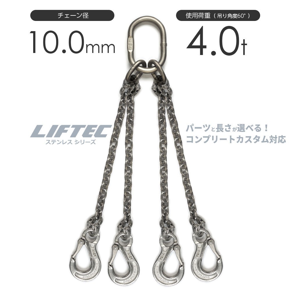 ステンレスチェーンスリング 4本吊り 10mm チェーンスリングをステンレスでカスタマイズ 使用荷重：4t リフテック