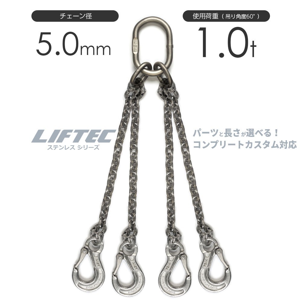 ステンレスチェーンスリング 4本吊り チェーンスリングをステンレスでカスタマイズ 使用荷重：1t 5mm リフテック
