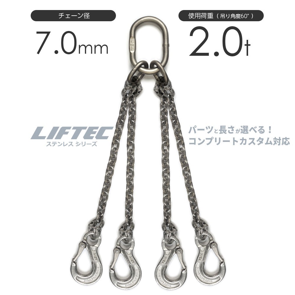 ステンレスチェーンスリング 4本吊り 7mm チェーンスリングをステンレスでカスタマイズ 使用荷重：2t リフテック