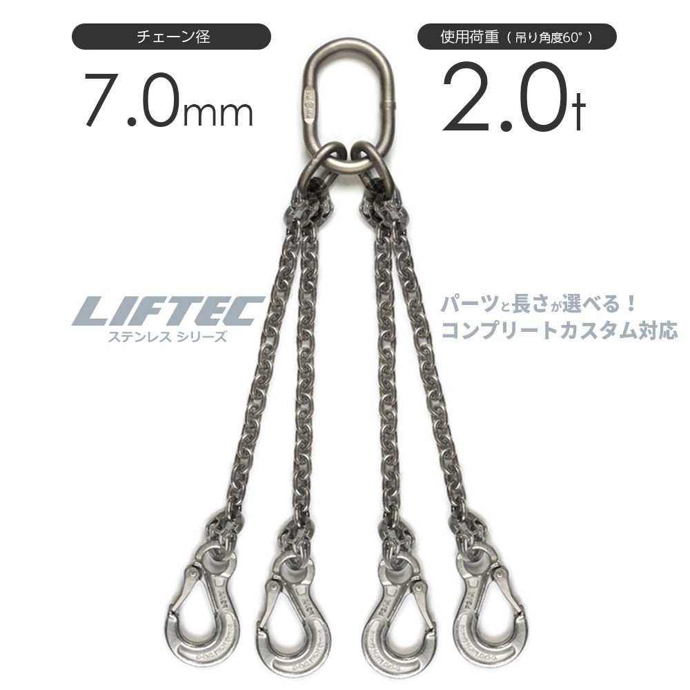 ステンレスチェーンスリング 4本吊り 7mm チェーンスリングをステンレスでカスタマイズ 使用荷重：2t リフテック_画像1