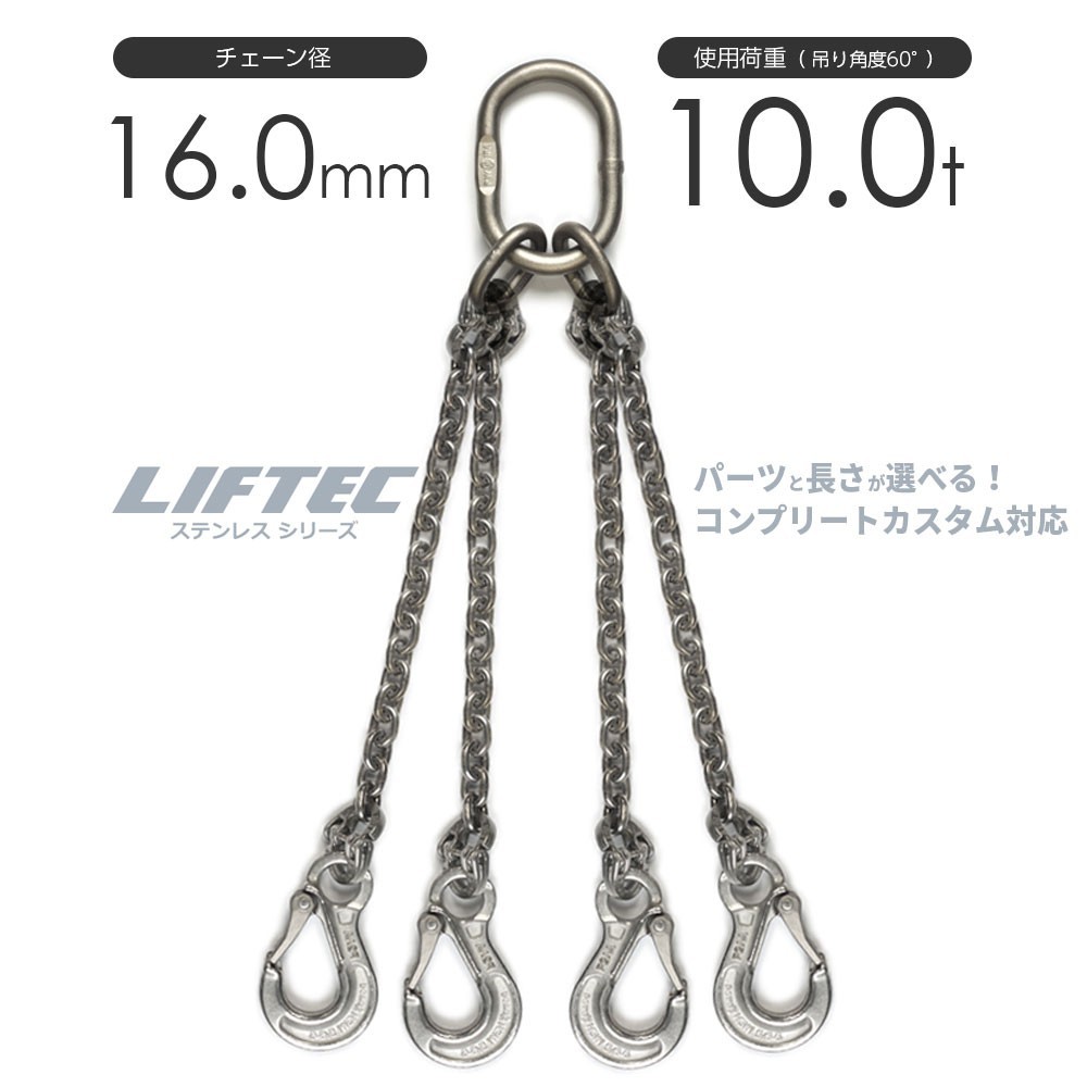 ステンレスチェーンスリング 4本吊り 16mm チェーンスリングをステンレスでカスタマイズ 使用荷重：10t リフテック