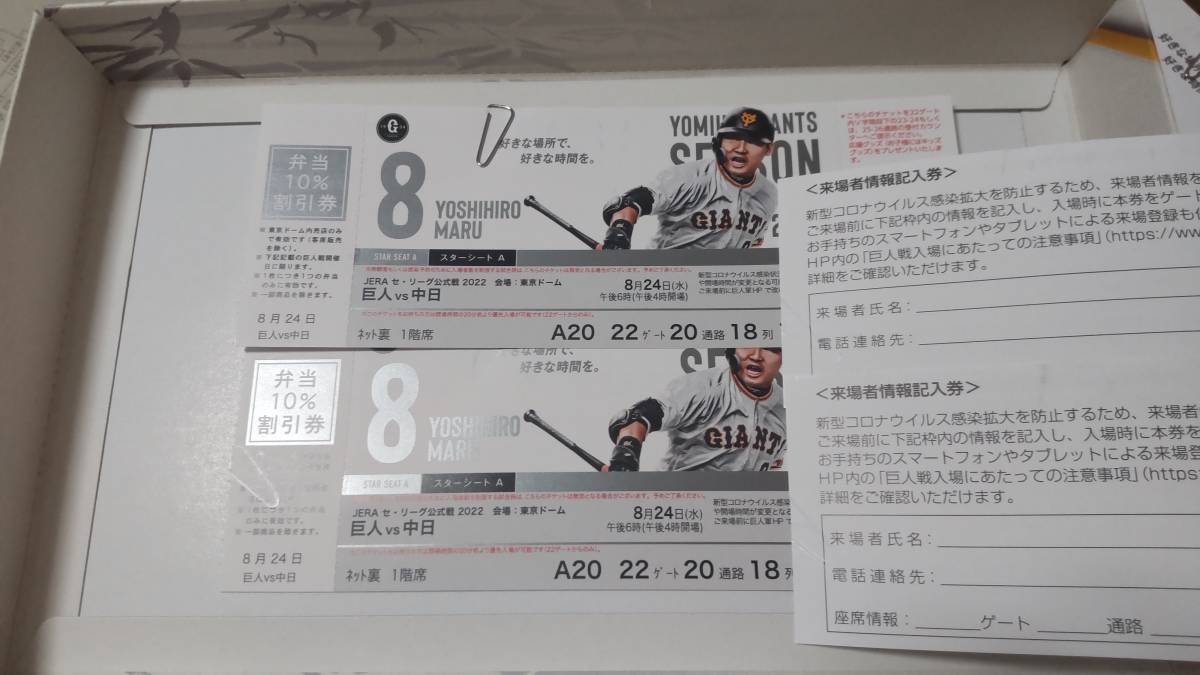 2022年8月24日（水）東京ドーム　巨人vs中日　一塁側スターシートAペアチケット_画像1