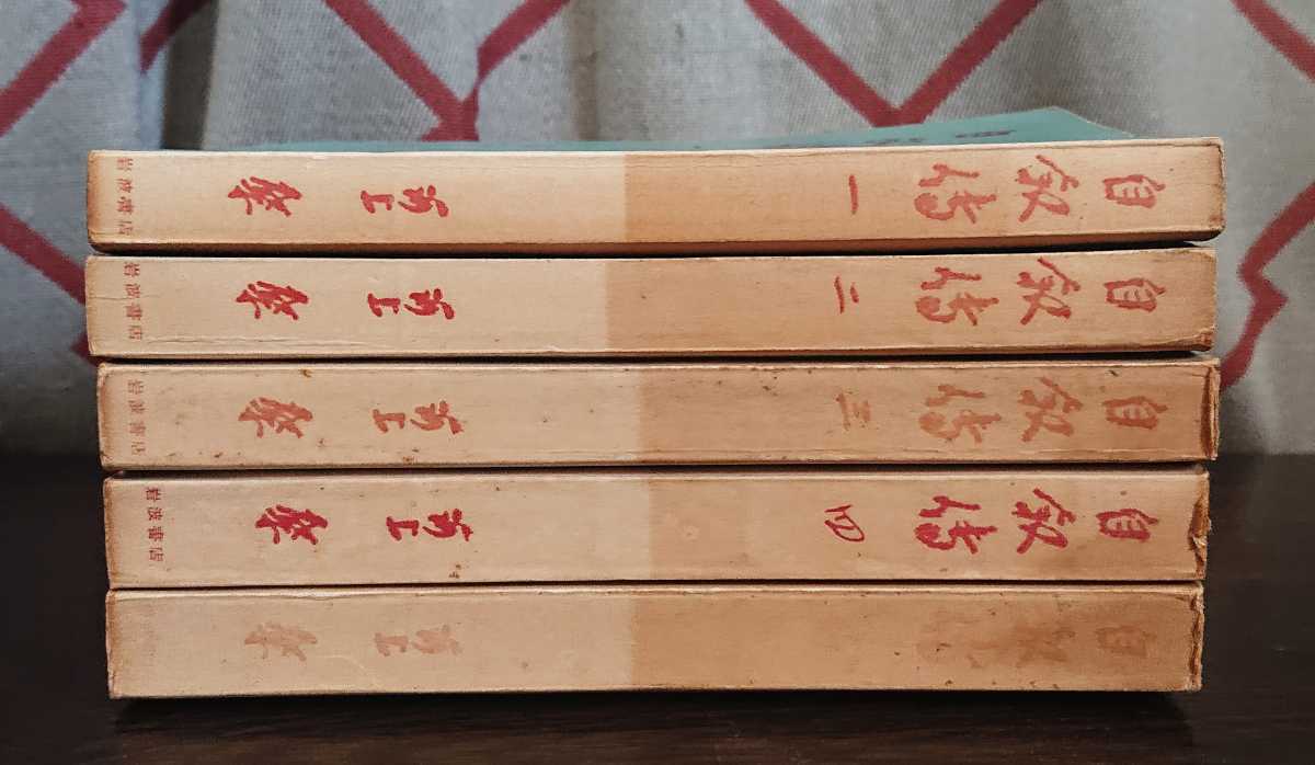 河上肇『自叙傳　全5巻』岩波書店（新書サイズ）_画像2