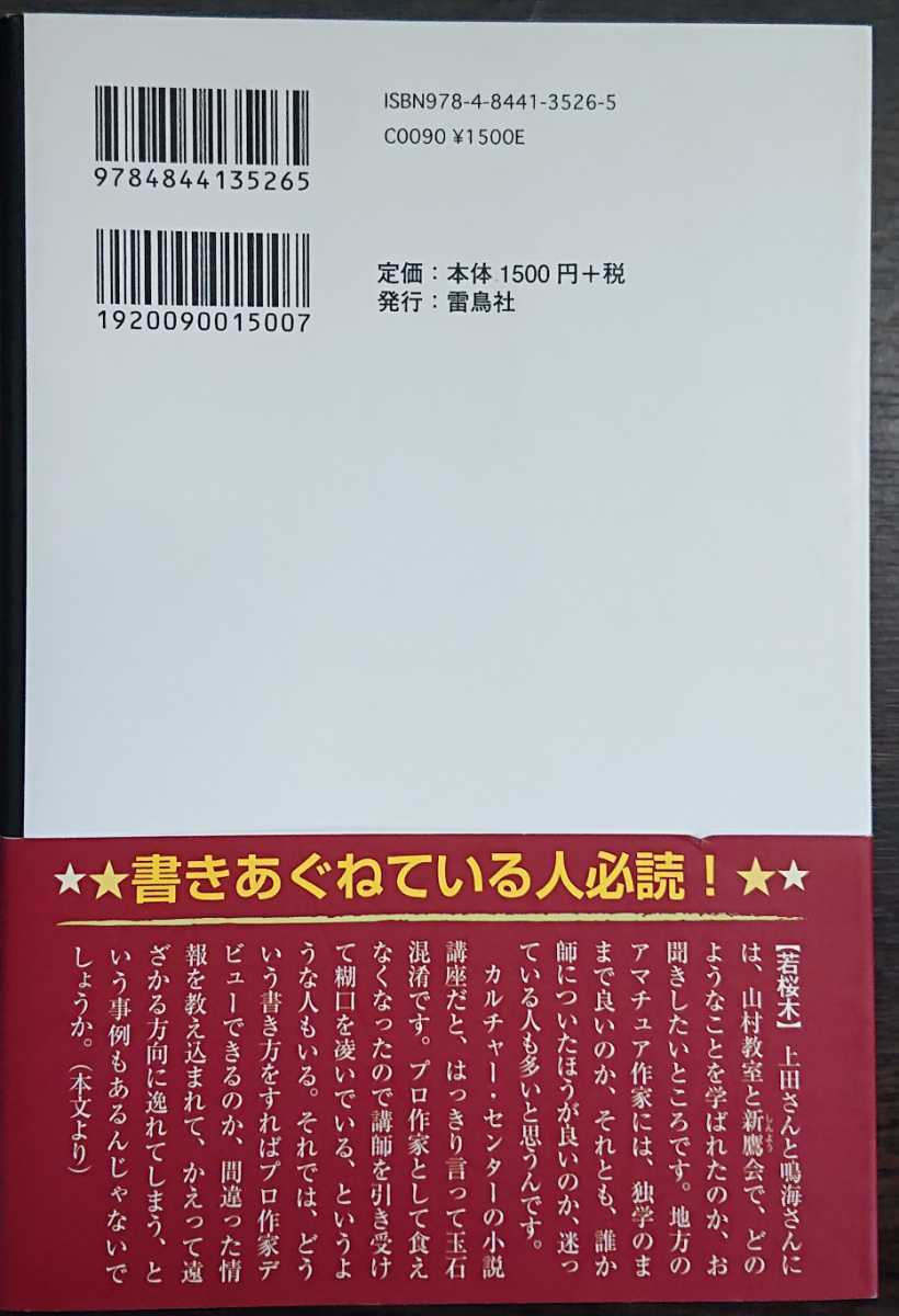 『時代小説を書く』雷鳥社　▼若桜木虔,上田秀人,貴辻敦子,松岡弘一,窪埼和哉,鳴海風,藤水名子_画像2