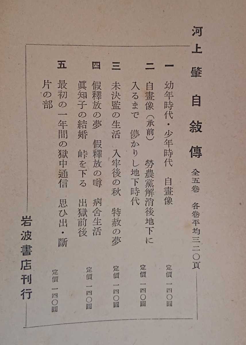 河上肇『自叙傳　全5巻』岩波書店（新書サイズ）_画像9