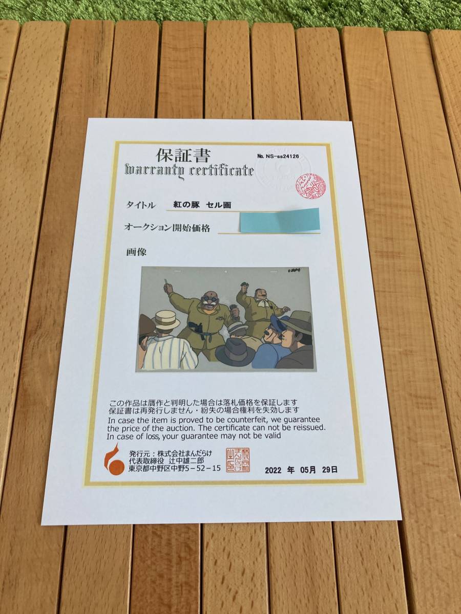 紅の豚 セル画 まんだらけ保証書あり|Yahoo!フリマ(旧PayPay 紅の豚 セル画 まんだらけ保証書あり|Yahoo!フリマ(旧PayPay
