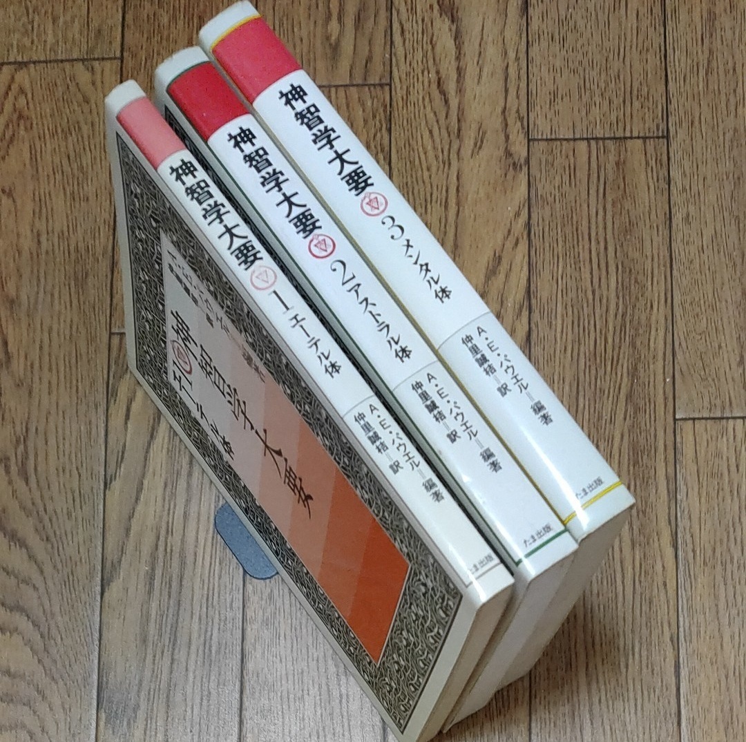 即決】神智学大要 1エーテル体 2アストラル体 3メンタル体 3冊 即決】神智学大要 1エーテル体 2アストラル体 3メンタル体 3冊