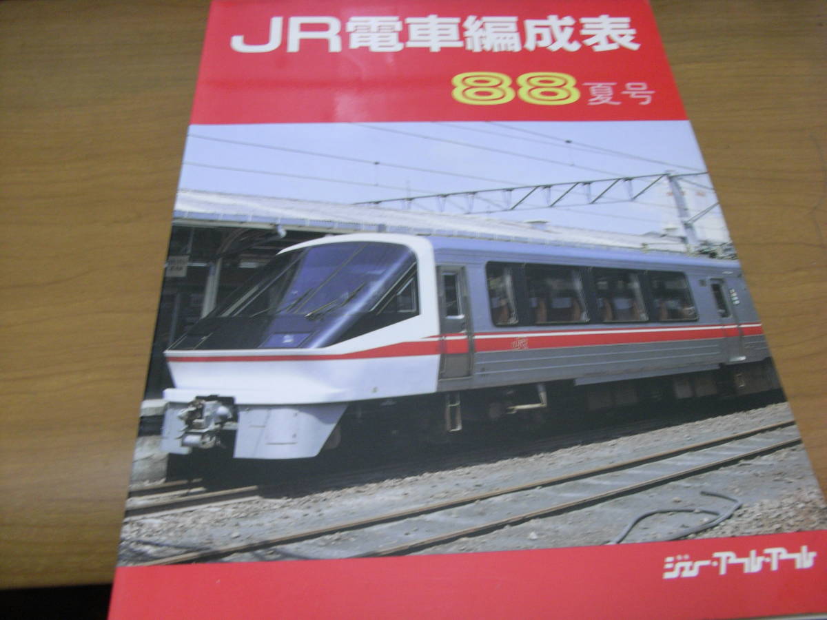 超格安価格 JR電車編成表 88夏号 /ジェー・アール・アール 鉄道一般