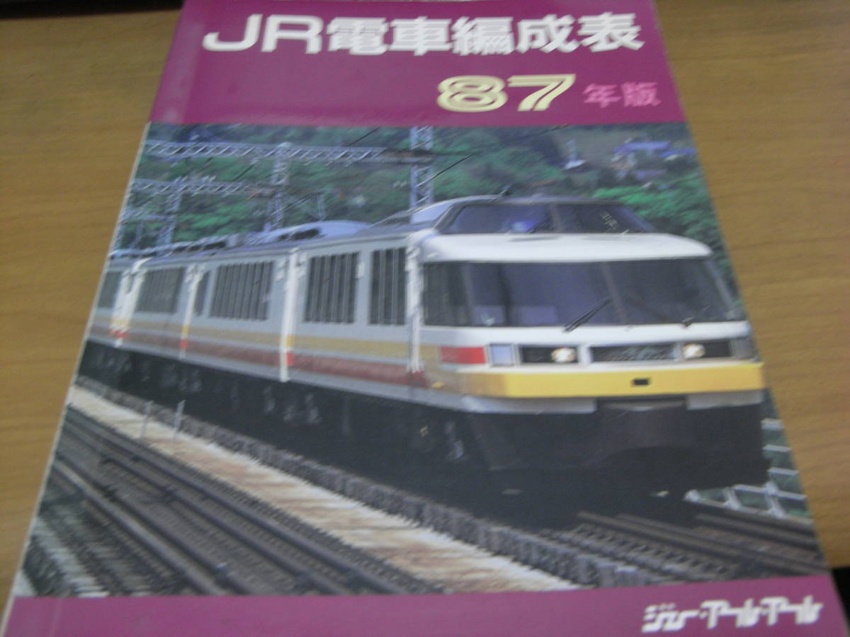 ☆決算特価商品☆ JR電車編成表 87年版 ジェー・アール・アール 鉄道