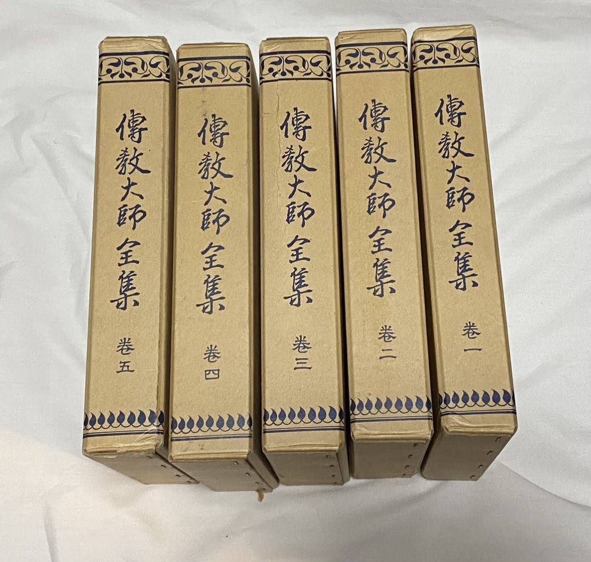 伝教大師全集 一巻〜五巻 揃 世界聖典刊行協会 天台