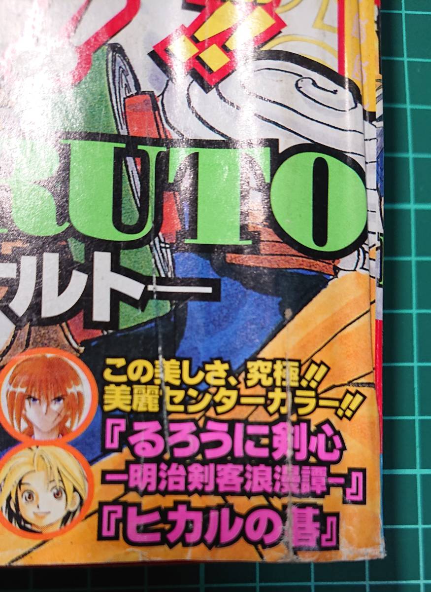 【希少】ナルト NARUTO 新連載号 初号 週刊少年ジャンプ 1999年10 【希少】ナルト NARUTO 新連載号 初号 週刊少年ジャンプ 1999年10