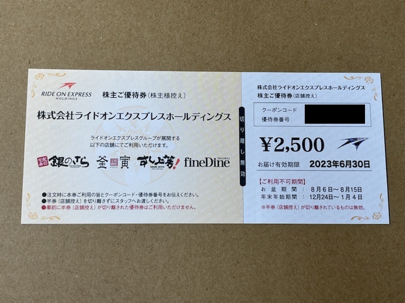 ★ ライドオンエクスプレスホールディングス 株主優待券 2500円分 ★ 有効期限 2023.6.30 ★ 送料込 ★_画像1