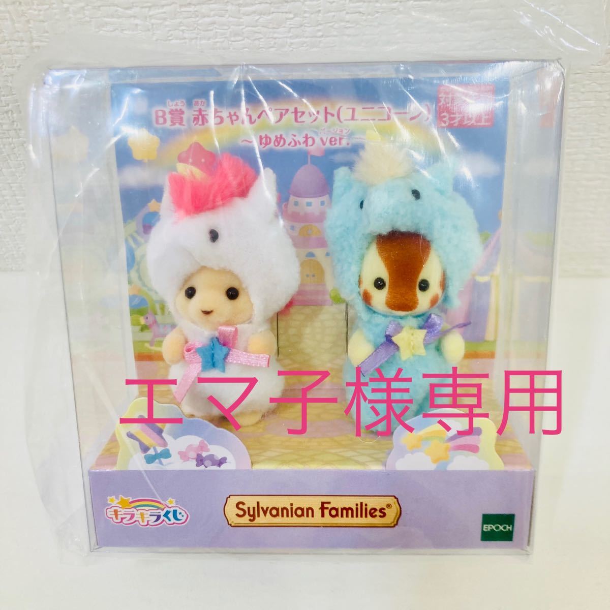 新品・未開封】シルバニアファミリーキラキラくじB賞赤ちゃん 新品・未開封】シルバニアファミリーキラキラくじB賞赤ちゃん