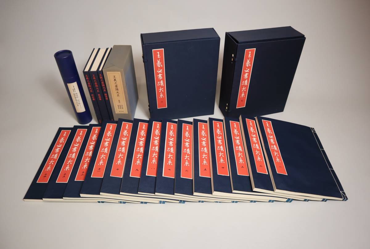 王義之書蹟大系 全14巻 解説3巻 まとめ売り 18点 額装版 書道 中国 本