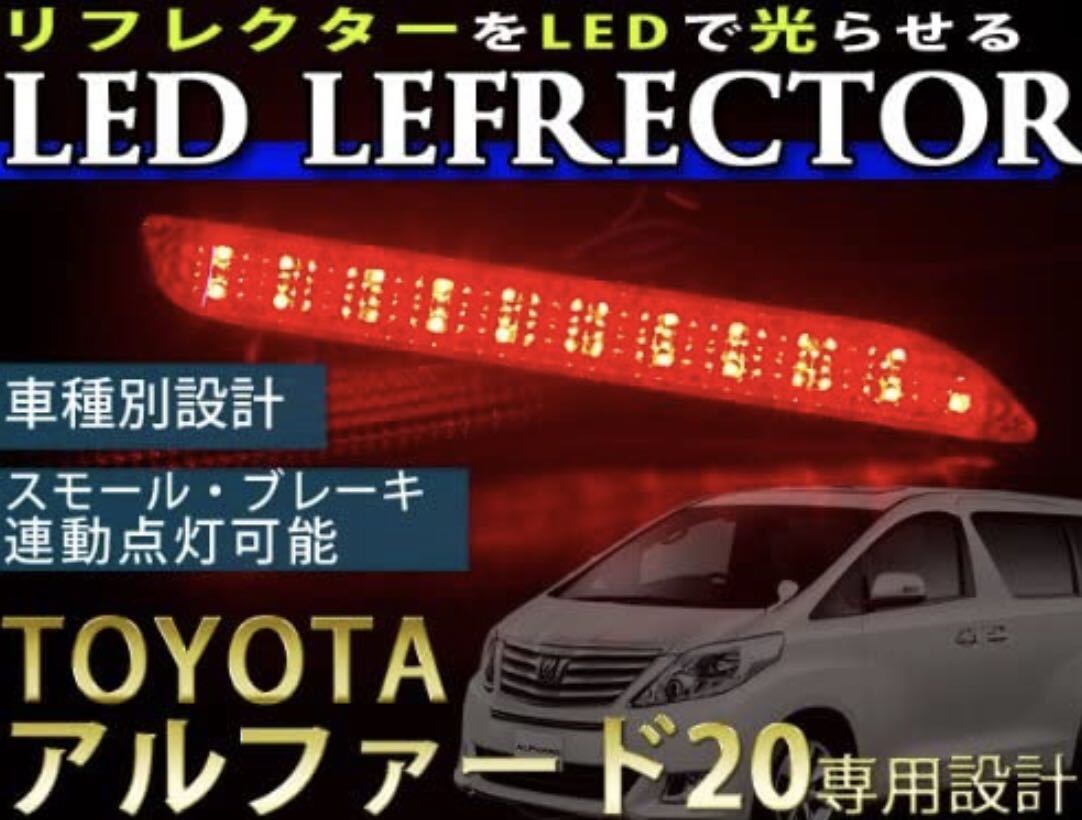 LED 発光 リフレクター 20系 30系 ヴェルファイア アルファード レッド
