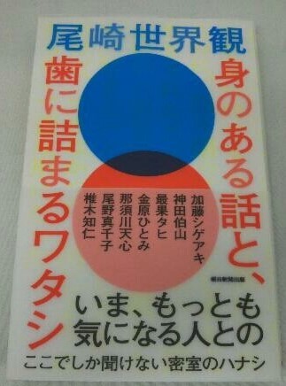 身のある話と、歯に詰まるワタシ 尾崎世界観 帯あり 朝日新聞出版の画像1