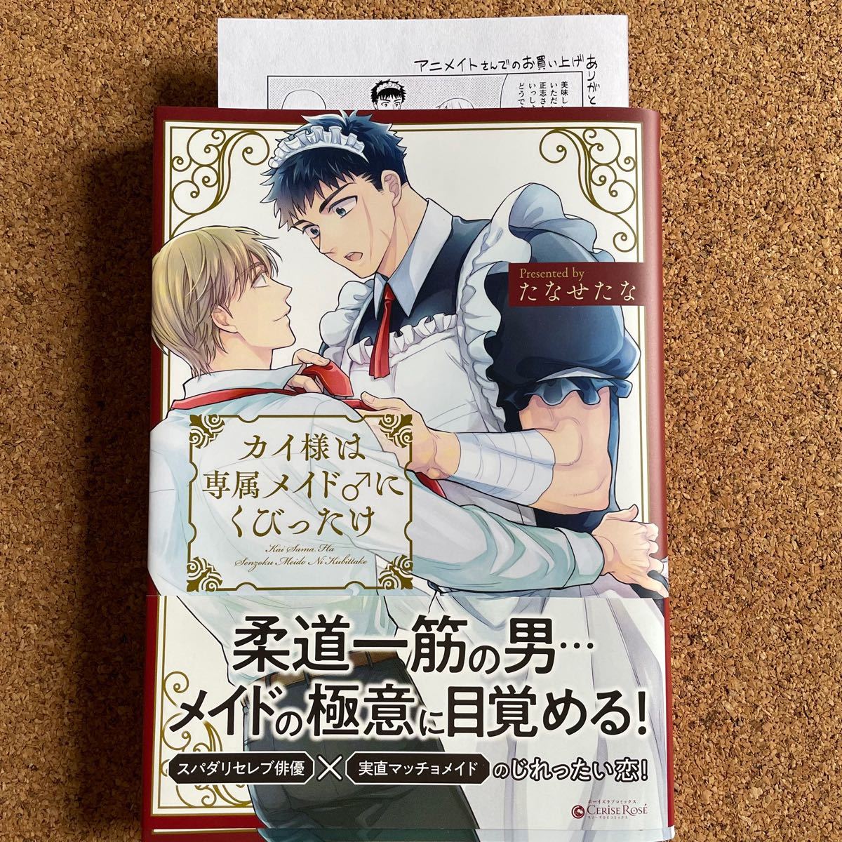 「カイ様は専属メイド♂にくびったけ」　たなせたな　特典付き