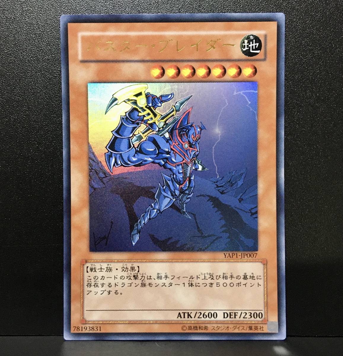 未使用 遊戯王 YAP1-JP007 バスター・ブレイダー ウルトラレア 未使用 遊戯王 YAP1-JP007 バスター・ブレイダー ウルトラレア